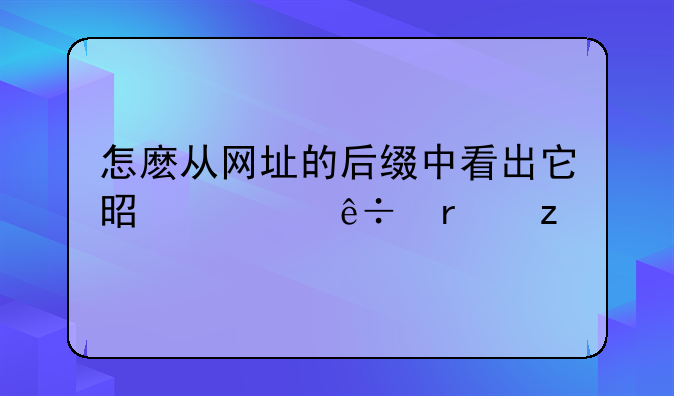 怎麼從網(wǎng)址的后綴中看出它是什麼機(jī)構(gòu)