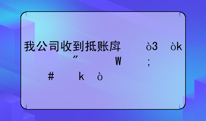我公司收到抵賬房，會(huì)計(jì)分錄怎么做？