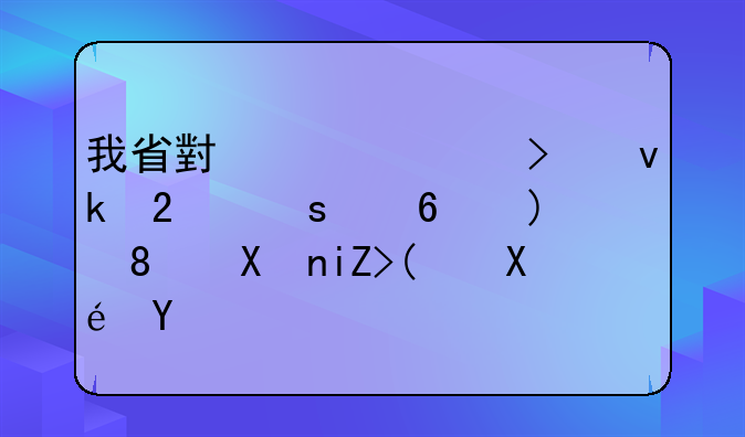 我省小貸公司堅(jiān)持“小額、分散”原則
