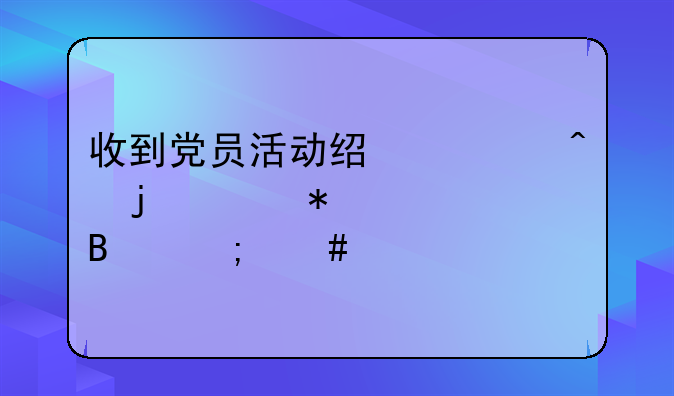 公司支付黨建活動經費的會計分錄、收到黨員活動經費時的賬務處理怎