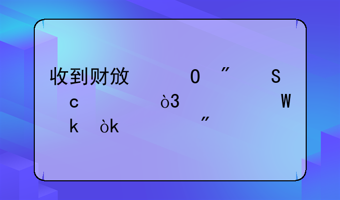 財(cái)政應(yīng)返還額度下的財(cái)政直接支付和財(cái)政授權(quán)支付分錄怎么做__收到財(cái)政