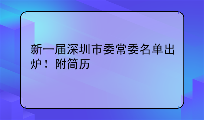 新一屆深圳市委常委名單出爐！附簡歷