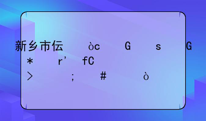 新鄉(xiāng)市偉弘網(wǎng)絡(luò)科技有限公司怎么樣？