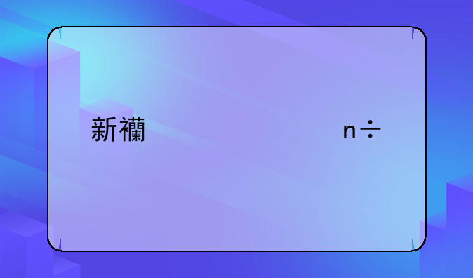 新西蘭出國打工都需要辦理哪些手續(xù)？