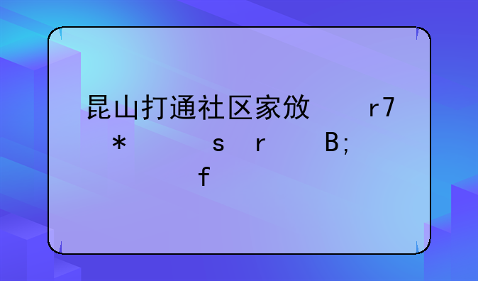 昆山打通社區(qū)家政服務(wù)“最后一百米”