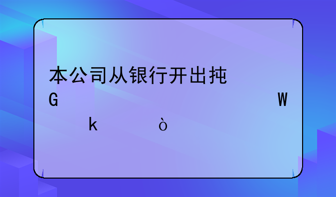 本公司從銀行開(kāi)出承兌匯票如何做賬？