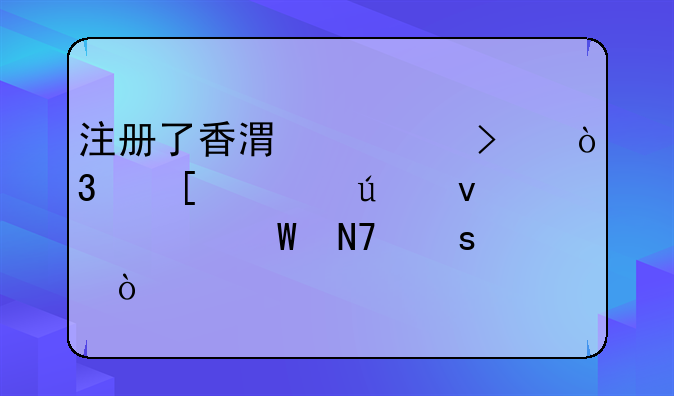 內(nèi)地人在香港注冊公司后可以隨時往來香港深圳嗎？ 注冊香港公司后，