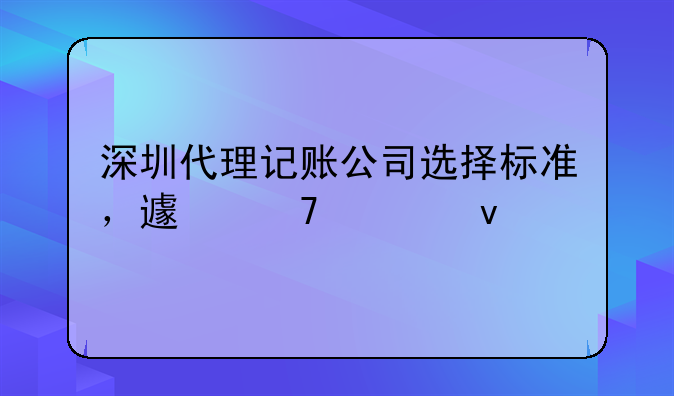 深圳代理記賬公司選擇標準，避免入坑