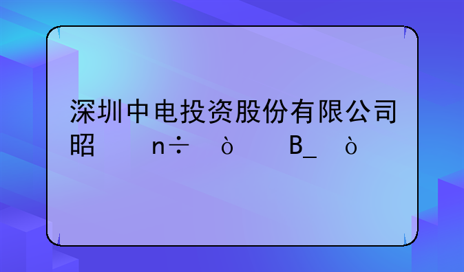 深圳中電投資股份有限公司是國(guó)企嗎？