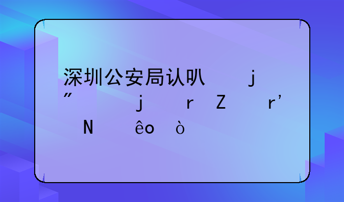 深圳公安局認可的刻章的地方有哪些？