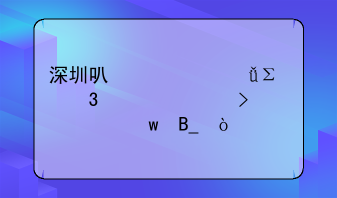 深圳可以自己注冊(cè)空殼公司買社保嗎？