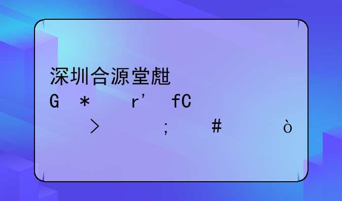 深圳合源堂生態(tài)科技有限公司怎么樣？