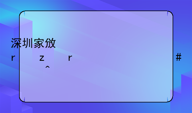 深圳家政考證機構需要什么部門批準？