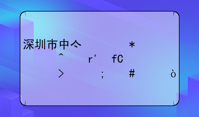 深圳市中億財(cái)務(wù)顧問有限公司怎么樣？