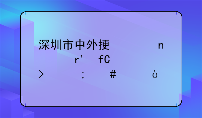 深圳市中外振興雨具有限公司怎么樣？