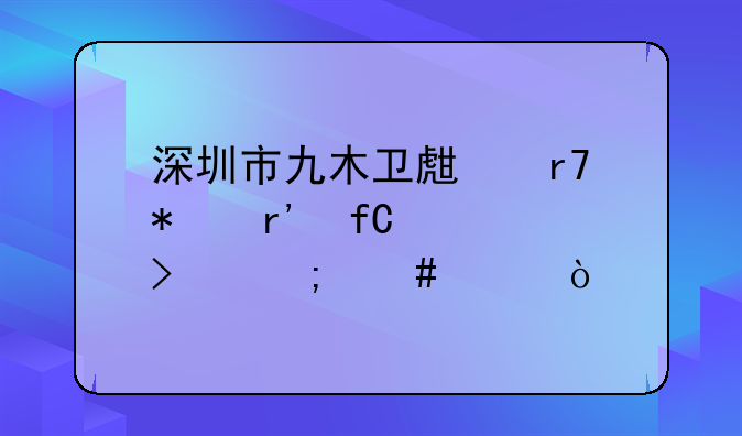 深圳市九木衛(wèi)生服務有限公司怎么樣？