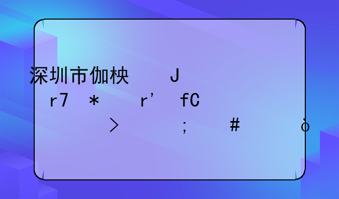 深圳市伽柏咨詢服務(wù)有限公司怎么樣？