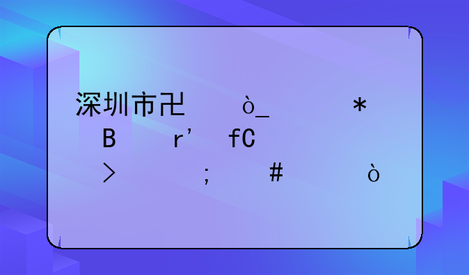 深圳市協(xié)眾財務代理有限公司怎么樣？