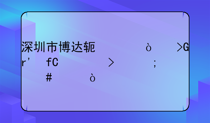 深圳市博達軟件開發(fā)有限公司怎么樣？