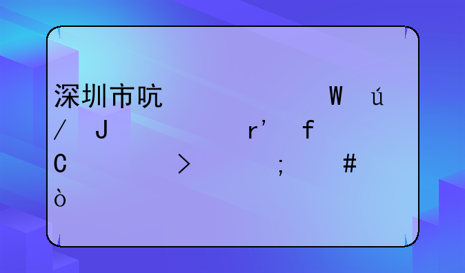 深圳市啟元法律咨詢有限公司怎么樣？__廣和(深圳)法律咨詢有限公司怎