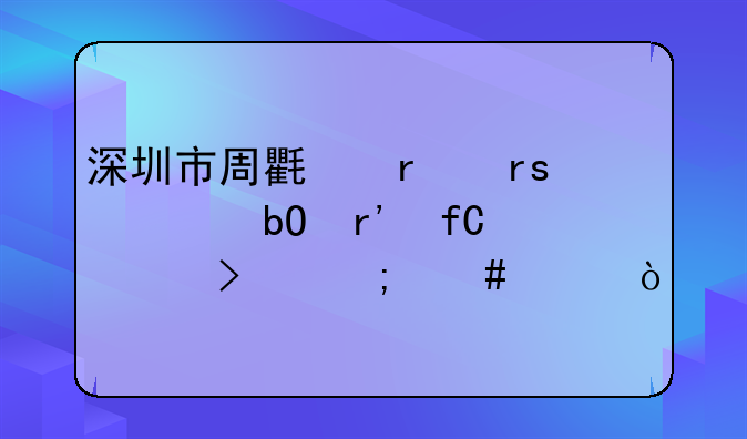 深圳市周氏蜂蜜貿(mào)易有限公司怎么樣？