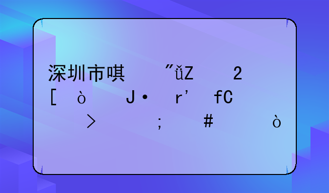 深圳市唯愛文化傳播有限公司怎么樣？