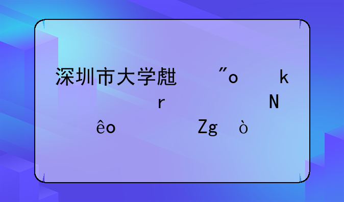 深圳市大學(xué)生創(chuàng)業(yè)補(bǔ)貼需要哪些資料？