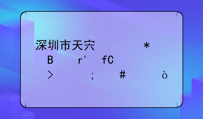 深圳市天宏財務代理有限公司怎么樣？