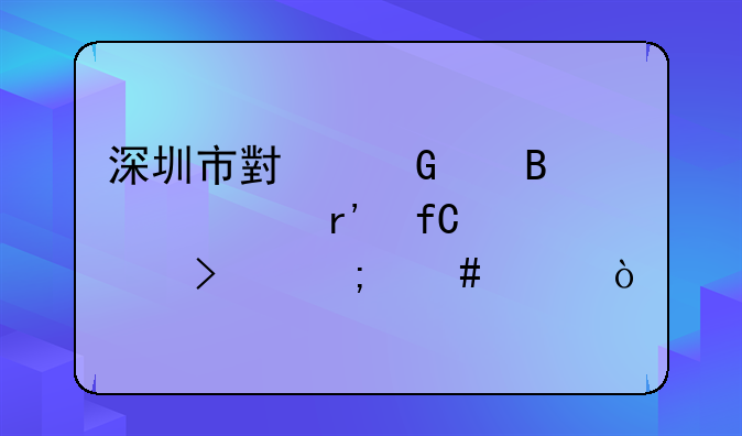 深圳市小樹代理記賬有限公司怎么樣？、深圳市楚才代理記賬有限公司