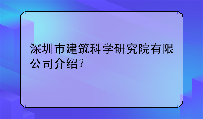 深圳市建筑科學(xué)研究院有限公司介紹？