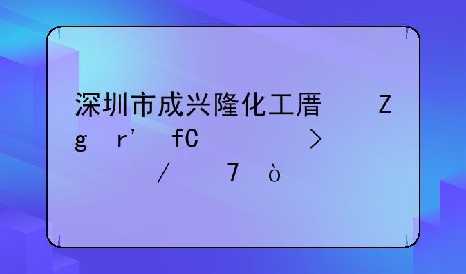 深圳市成興隆化工原料有限公司介紹？