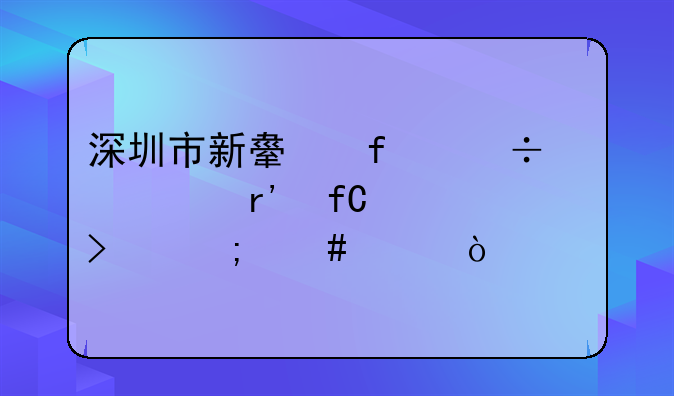 深圳市新舟智能家居有限公司怎么樣？