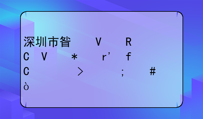 深圳市星商電子商務(wù)有限公司怎么樣？