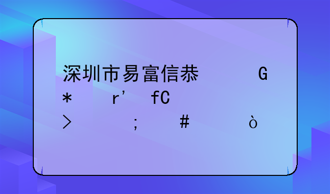 深圳市易富信息科技有限公司怎么樣？
