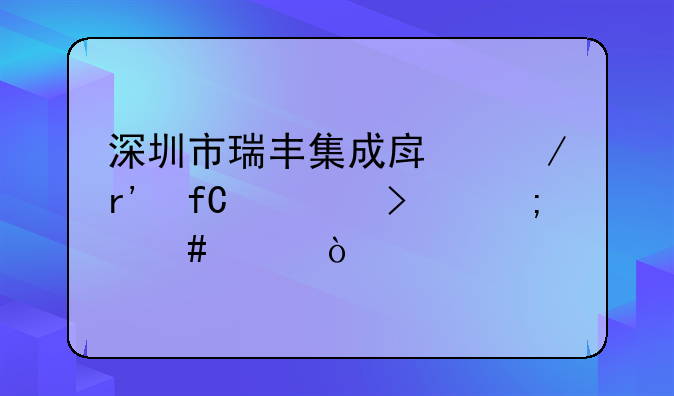 深圳市房屋編碼怎么查？，深圳市瑞豐集成房屋有限公司怎么樣？