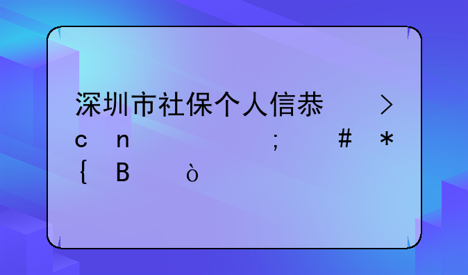 深圳市社保個(gè)人信息變更要怎么辦理？