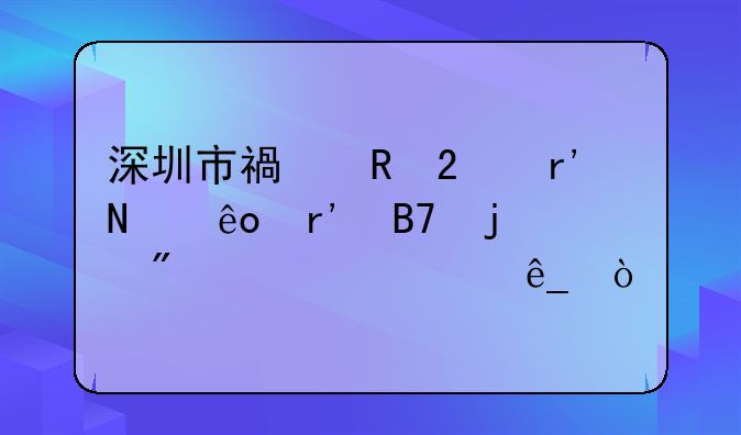 深圳市福田區(qū)有哪些有名的刻公章店？