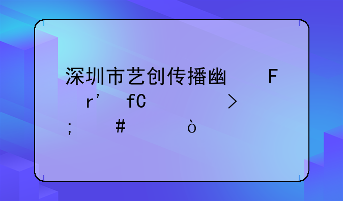 深圳市飛榮達(dá)科技股份有限公司怎么樣？.夏一家具怎么樣