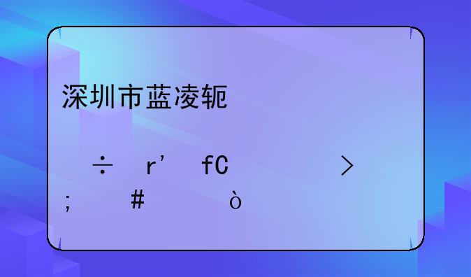 深圳市藍(lán)凌軟件股份有限公司怎么樣？