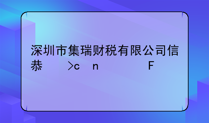 深圳市集瑞財(cái)稅有限公司信息變更公告