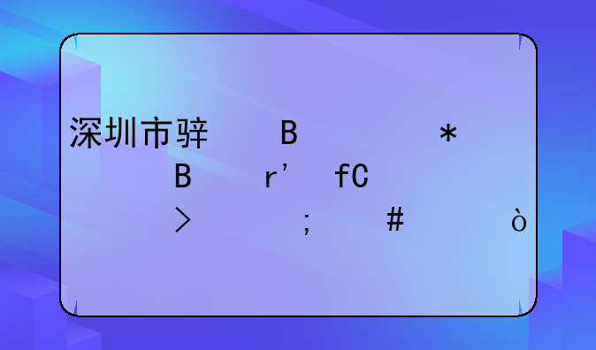 深圳市駿琪財(cái)務(wù)代理有限公司怎么樣？