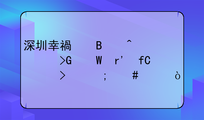 深圳幸福營(yíng)旅游發(fā)展有限公司怎么樣？