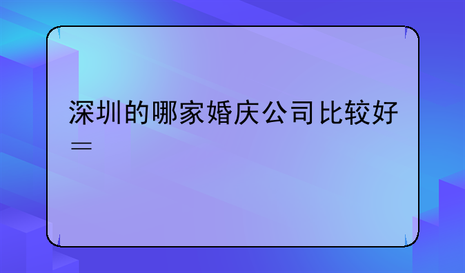 深圳的哪家婚慶公司比較好？詳細(xì)一點(diǎn)——深圳艾米婚禮策劃有限公司