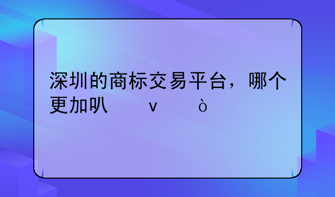 深圳的商標交易平臺，哪個更加可靠？，如何成為深圳匯川技術(shù)授權(quán)代