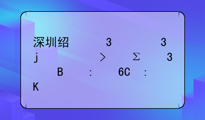 深圳經(jīng)驗(yàn)豐富的公司注冊(cè)代理推薦排行