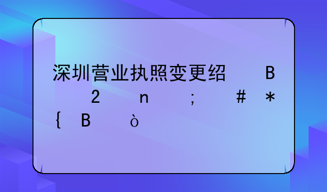 深圳營業(yè)執(zhí)照變更經(jīng)營范圍怎么辦理？