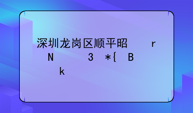 深圳龍崗區(qū)順平是在哪里辦營業(yè)執(zhí)照的