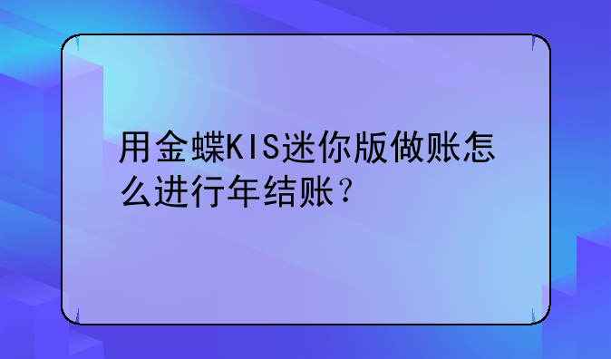 公司有外匯賬戶和人民幣賬戶 怎么做賬，用金蝶KIS迷你版做賬怎么進行