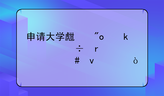 申請大學(xué)生創(chuàng)業(yè)補(bǔ)貼都需要什么條件？