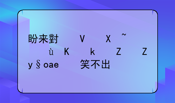 盼來小長假，這些民宿老板卻笑不出來